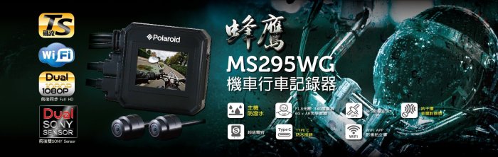 [晟信二輪] Polaroid 寶麗萊 拍立得 MS295WG 巨鷹 蜂鷹 大蜂鷹 前後雙鏡頭行車紀錄器 贈32G記憶卡