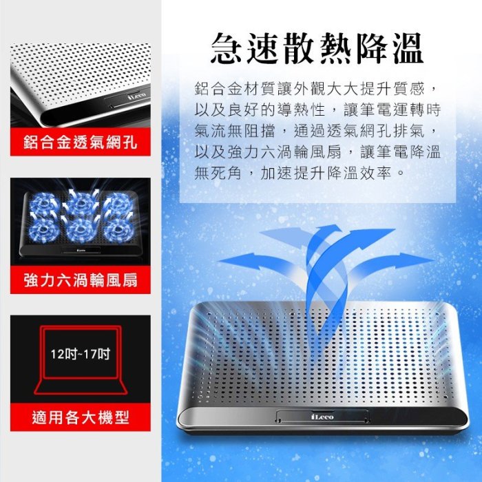 【也店家族 】筆電 散熱墊 散熱座 iLeco NF-IC5A 鋁合金 靜音 6風扇 強力冷風 筆電 散熱墊