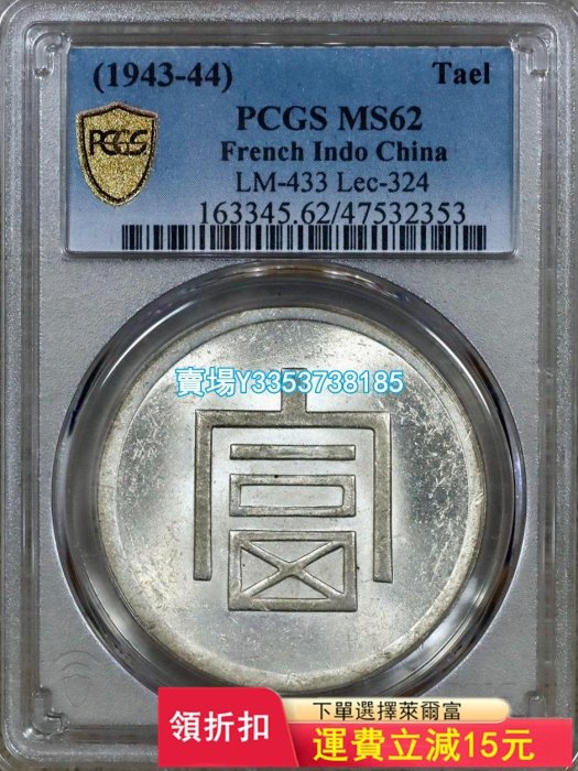 (可議價)-PCGS MS62，云南富字一兩，一兩正銀，法屬中南半島銀幣 錢幣 銀幣 銀元【古幣之緣】39