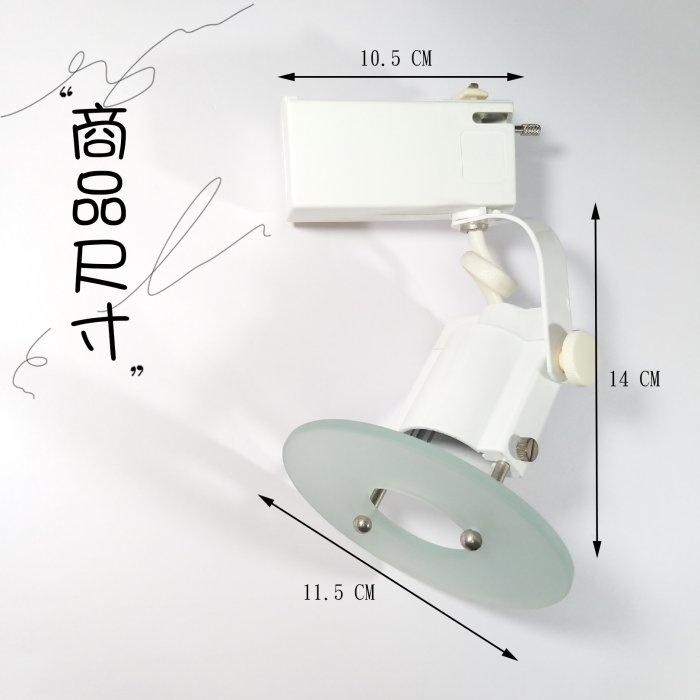 【TR0463】霧玻軌道燈~商空、餐廳、居家、夜市必備燈款~內含MR16 4.5W LED燈泡