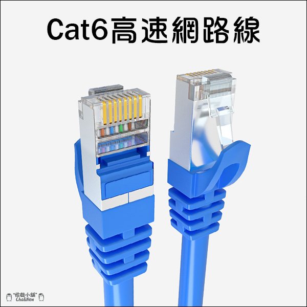 Cat6 高速網路線 23AWG線芯 金屬接頭 網路線 1Gbps 上網 數據機交換機網路線  RJ45 1公尺