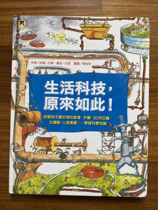 【MY便宜二手書/童書】生活科技，原來如此！：拆解孩子最好奇的家電、手機、3D列印機、太陽能、人造衛星│小熊│約翰‧方頓