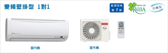 @惠增電器@HITACHI日立精品型變頻冷專一對一冷氣RAS-50YSK/RAC-50SK2 適7~8坪 1.8噸