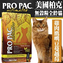 【🐱🐶培菓寵物48H出貨🐰🐹】美國ProPac柏克》無穀全齡雞肉鷹嘴豆蔓越莓化毛挑嘴配方1kg自取不打折