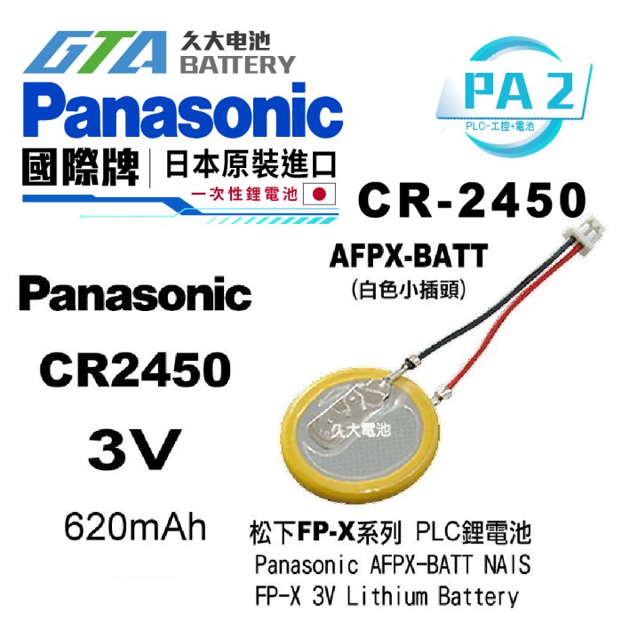✚久大電池❚ 松下 Panasonic AFPX-BATT 帶接頭 Nais FP7 FP-X GT03-E PA2