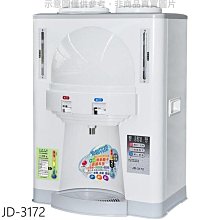 《可議價》晶工牌【JD-3172】10公升溫熱開飲機開飲機