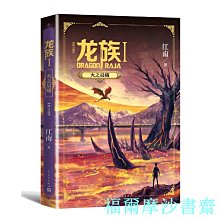 【福爾摩沙書齋】龍族1：火之晨曦（修訂版）