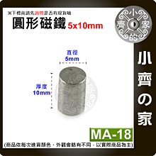 台灣現貨 MA-18 圓形 磁鐵5x10 直徑5mm厚度10mm 釹鐵硼 強磁 強力磁鐵 圓柱磁鐵 實心磁鐵 小齊的家