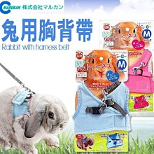 【🐱🐶培菓寵物48H出貨🐰🐹】日本品牌MARUKAN》兔用胸背帶M (自行調整所需鬆緊 ) 特價449元