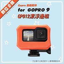 副廠配件 Gopro Hero9 防沉漂浮套 浮力套 防撞套 漂浮塊 漂浮框 類似ADFLT-001 浮潛 衝浪