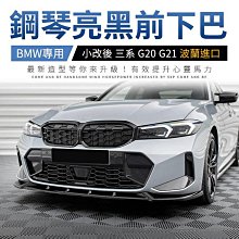 BMW 小改後 三系 G20 G21 前下巴 V1 Maxton 鋼琴亮黑 ABS材質 波蘭進口 禾笙影音館