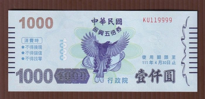 R051-10【周日結標】民國111年振興五倍券-1000元趣味號=KU119999=1張