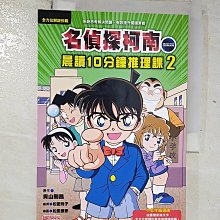 【書寶二手書T1／兒童文學_BQ5】名偵探柯南晨讀10分鐘推理課2_青山剛昌,  游韻馨