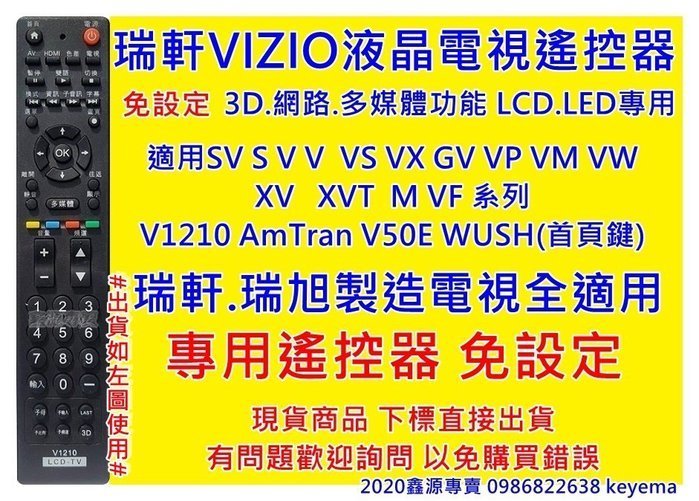 瑞軒VIZIO液晶電視遙控器【瑞軒全部機型都適用免設定】AmTRAN 液晶電視遙控器.JVC液晶電視遙65T 55T控器