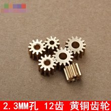 2.3MM孔黃銅齒輪 12齒主軸齒輪 金屬齒輪 390電機 製作模型配件 w1014-191210[366081]