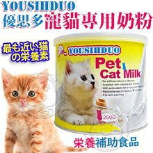 【🐱🐶培菓寵物48H出貨🐰🐹】優思多》寵貓專用即溶奶粉貓奶粉-250g 特價399元
