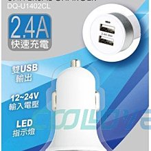 小白的生活工場*SAMPO USB車用充電器 DQ-U1402CL /2.4A快充 AU0016