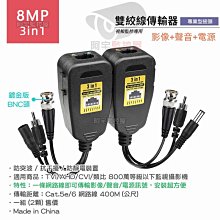 【阿宅監控屋】3合1 雙絞線傳輸器 影像+聲音+電源 抗干擾/濾波 適用 AHD TVI CVI 類比960H 監視器