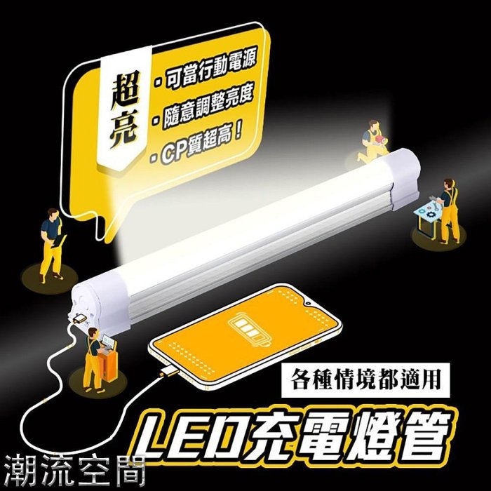 【🔥台灣現貨🔥 LED可充電燈管】露營燈 磁吸燈 工-潮流空間