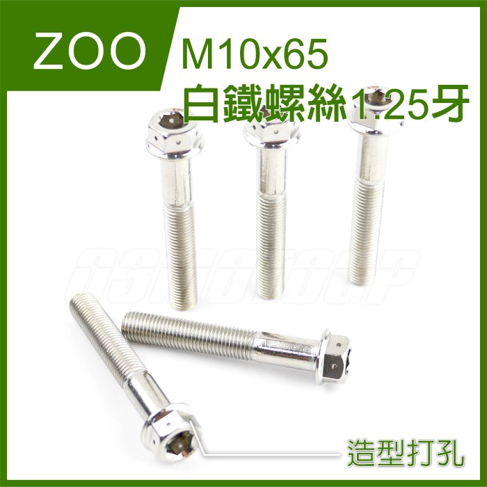 ZOO M10x65 1.25牙 白鐵螺絲 螺絲 白鐵 內外六角 造型 非POSH