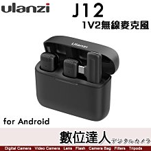 【數位達人】Ulanzi J12 一對二 無線麥克風 全指向 領夾式【Type-C 接口】安卓 1V2