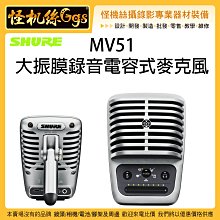 怪機絲 3期含稅 SHURE 舒爾 MV51 大振膜錄音電容式麥克風 唱歌 錄音 直播 IOS 安卓 USB收音 公司貨