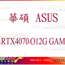 【WSW 顯示卡】華碩ASUS TUF-RTX4070-O12G 自取價20880元 8PIN 全新盒裝公司貨 台中市