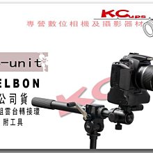 【凱西不斷電，公司貨】VELBON V4-unit 微距攝影輔助組 適合 生態 微距 商品攝影