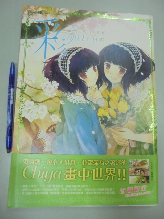 書皇8952：D1-1de☆2012年初版『Chiya 畫集 彩』Chiya《角川》無書籤