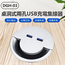 【東京數位】全新 集線器 DGH-03 桌洞式兩孔USB充電集線器 雙USB接口 充電延長線 適用直徑6cm圓孔桌面