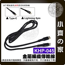 KHP-045 TYPE-C 對 Lightning PD快充 閃充線 5A大電流 1.2米 支援數據傳輸 小齊的家