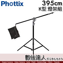 【數位達人】Phottix 395cm K型 燈架組 Saldo系列 兩用燈腳架(附沙袋)橫桿支架 頂燈架 吊臂架 K架