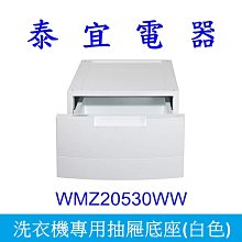 【泰宜電器】BOSCH 博世 WMZ20530WW 洗衣機專用底座【另有WAX32LH0TC】