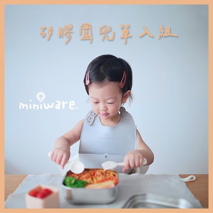 miniware 矽膠圍兜單入組