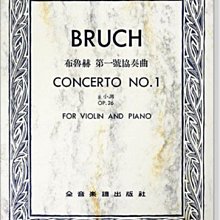 【愛樂城堡】小提琴譜=BRUCH CONCERTO No.1布魯赫 第一號協奏曲 g小調 Op.26（小提琴獨奏+鋼琴伴