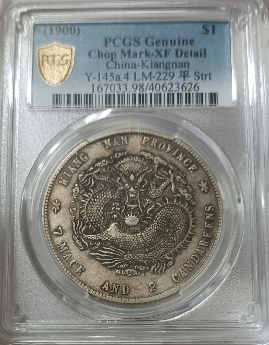 光緒元寶 江南省造庚子七錢二分 PCGS XF98 庚子年稀有 [認證編號40623626] 【和美郵幣社】