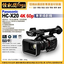 怪機絲 Panasonic HC-X20 4K 60p 專業攝影機 20倍變焦鏡頭 攝錄影全高清直播 6期