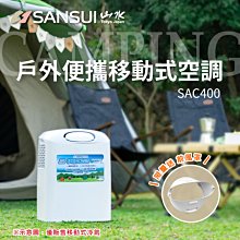 【大山野營】加贈前風罩 SANSUI 山水 SAC400 戶外便攜移動式空調 行動冷氣 4500BTU 低功率 獨立除溼