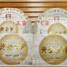 [茶韻]大益/勐海-黃金歲月-70週年-熟餅-正品?仿品??您真的確定您買對了嗎?