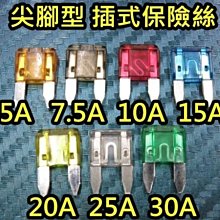 晶站 汽車 尖腳型 保險絲 M型 插保險絲 FUSE 5A 7.5A 10A 15A 20A 25A 30A 小型11mm*17mm