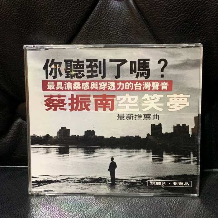 ♘➽二手CD宣傳片 蔡振南－空笑夢，宣傳片。