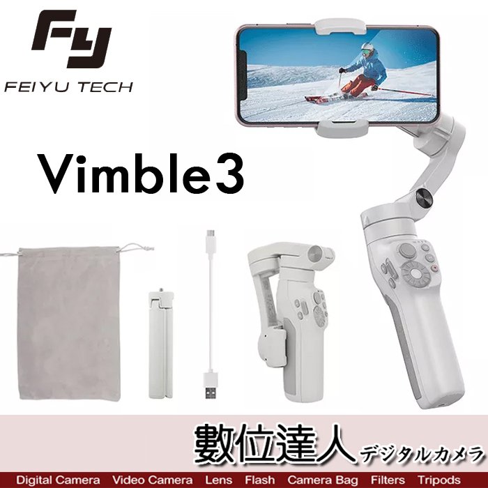 數位達人】飛宇Feiyu Vimble 3 手持三軸穩定器手機雲台/ VB3 Vimble3