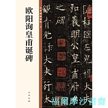 【福爾摩沙書齋】歐陽詢皇甫誕碑（中華碑帖精粹）