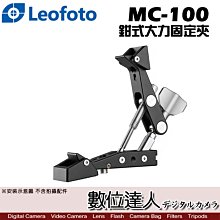 【數位達人】Leofoto 徠圖 MC-100 鉗式大力固定夾 / 強力大力夾 固定架 大鉗夾 螃蟹夾