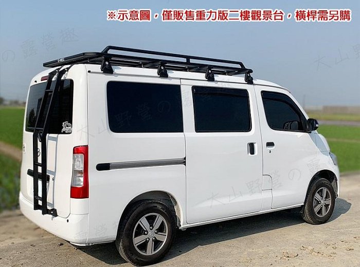 【大山野營】台灣 D-WELL 大維 D-W-BA220 TOYOTA TownAce專用重力版二樓觀景台 車頂架平台 行李盤 行李籃 置物盤 置物籃 廂型車