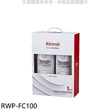 《可議價》林內【RWP-FC100】單道式淨水器濾芯替換組一年分廚衛配件(無安裝)