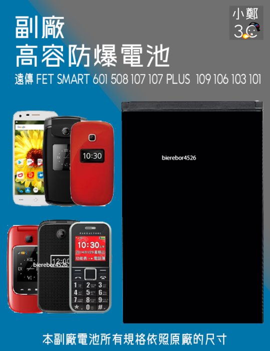 遠傳 FET SMART 508 防爆電池