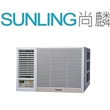 尚麟SUNLING 國際牌 單冷 1級變頻 窗型冷氣CW-R60LCA2左吹/CW-R60CA2右吹 9-10坪2.2噸