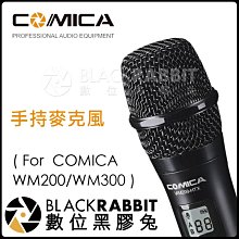 數位黑膠兔【 COMICA CTM-HTX 手持麥克風 單售 WM200 WM300 專用】 戶外 拍攝 無線 收音