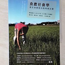 【書寶二手書T1／社會_B11】食農社會學：從生命與地方的角度出發_?潟俊子, 谷口吉光, 立川雅司等,  蕭志強, 鍾怡婷, 林朝成, 王偉綱